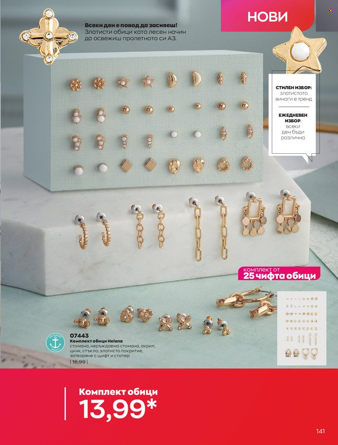 Брошура на Avon - 01.03.2022 - 31.03.2022. Страница 151