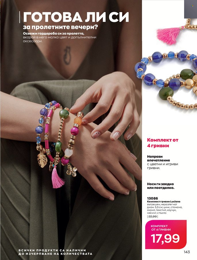 Брошура на Avon - 01.03.2022 - 31.03.2022. Страница 153