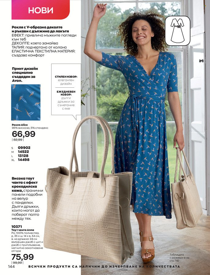 Брошура на Avon - 01.03.2022 - 31.03.2022. Страница 154