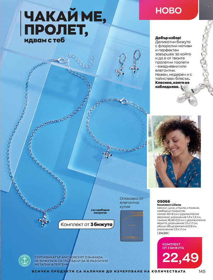 Брошура на Avon - 01.03.2022 - 31.03.2022. Страница 155