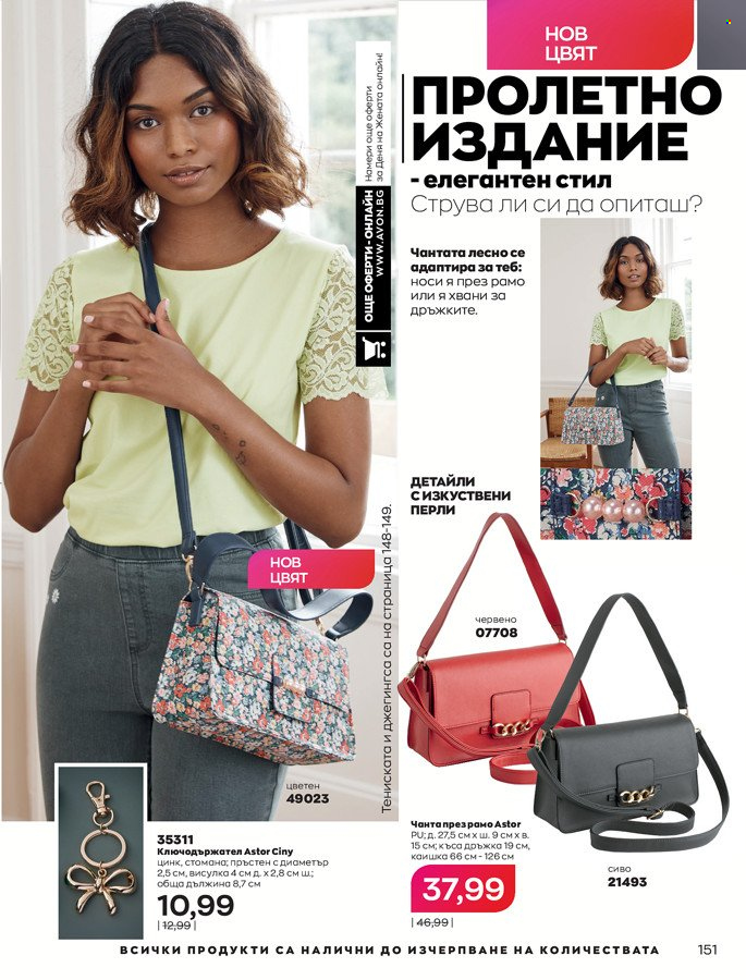 Брошура на Avon - 01.03.2022 - 31.03.2022. Страница 161
