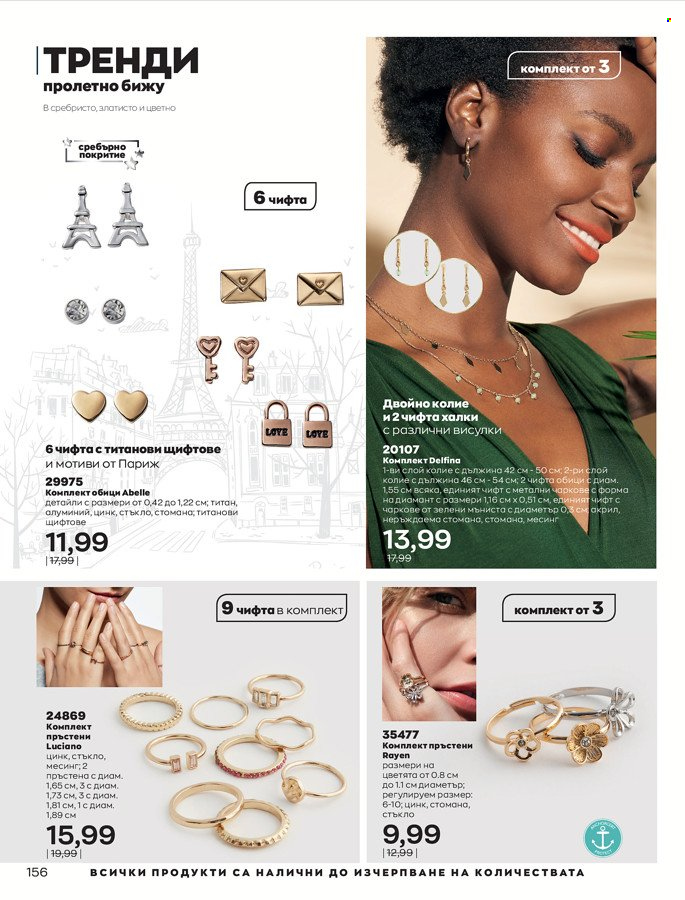 Брошура на Avon - 01.03.2022 - 31.03.2022. Страница 166