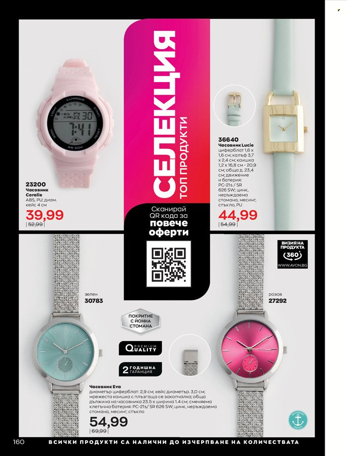 Брошура на Avon - 01.03.2022 - 31.03.2022. Страница 170