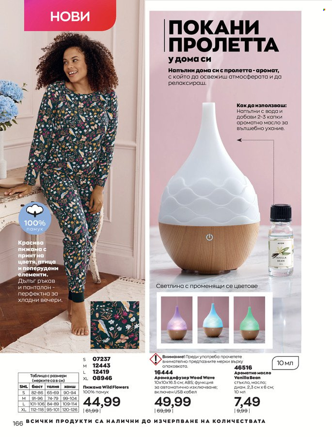 Брошура на Avon - 01.03.2022 - 31.03.2022. Страница 176