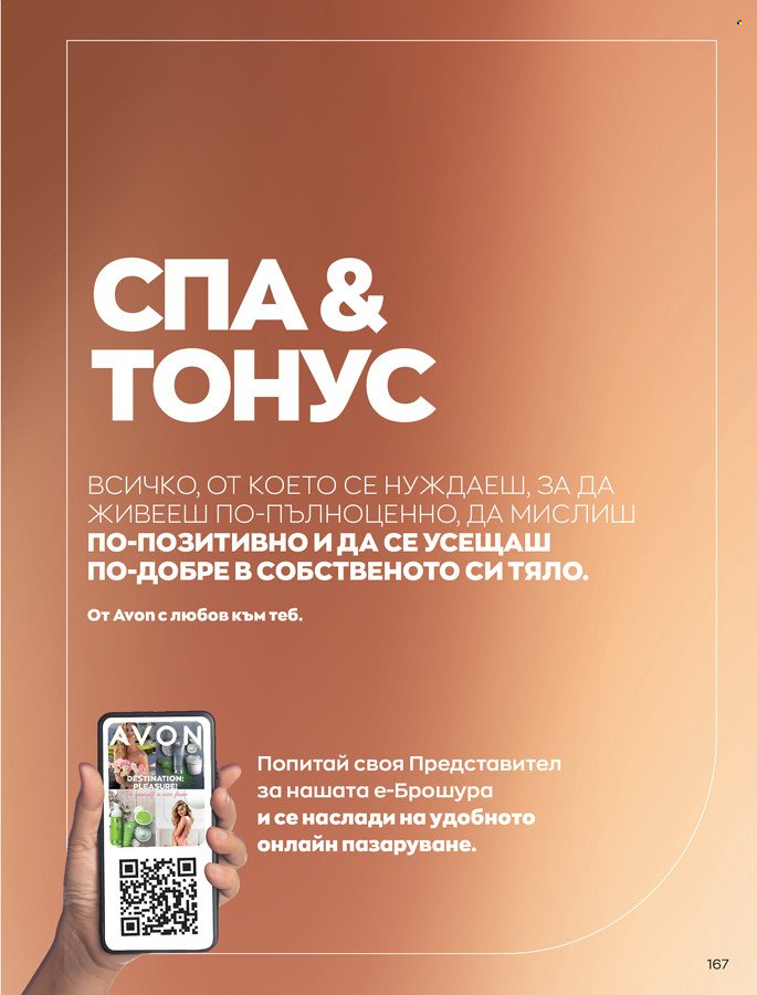 Брошура на Avon - 01.03.2022 - 31.03.2022. Страница 177