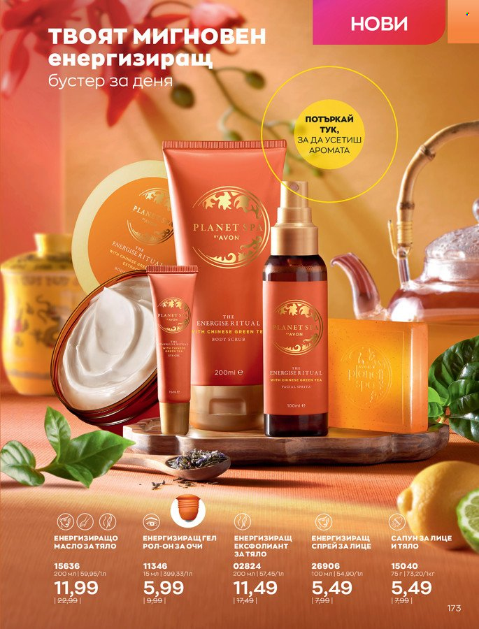 Брошура на Avon - 01.03.2022 - 31.03.2022. Страница 183