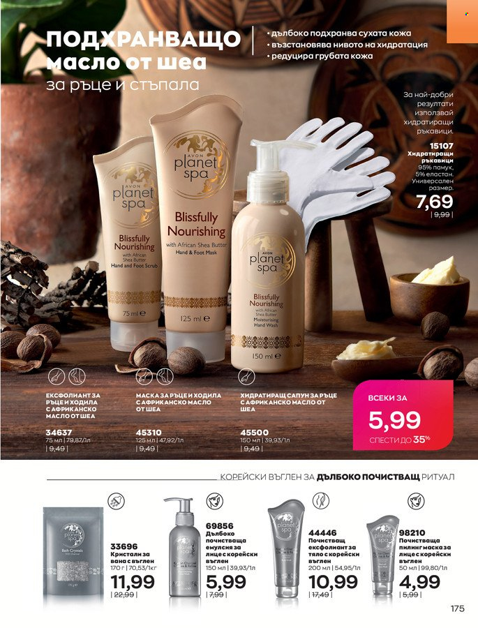 Брошура на Avon - 01.03.2022 - 31.03.2022. Страница 185