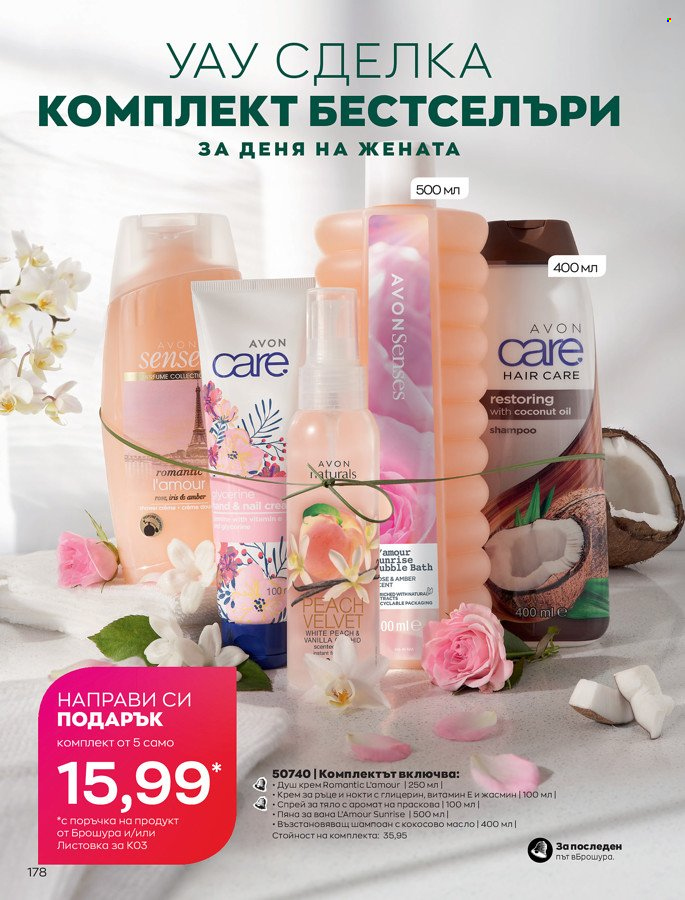 Брошура на Avon - 01.03.2022 - 31.03.2022. Страница 188