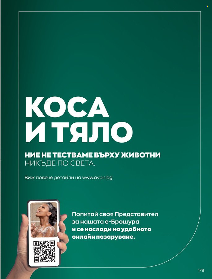 Брошура на Avon - 01.03.2022 - 31.03.2022. Страница 189