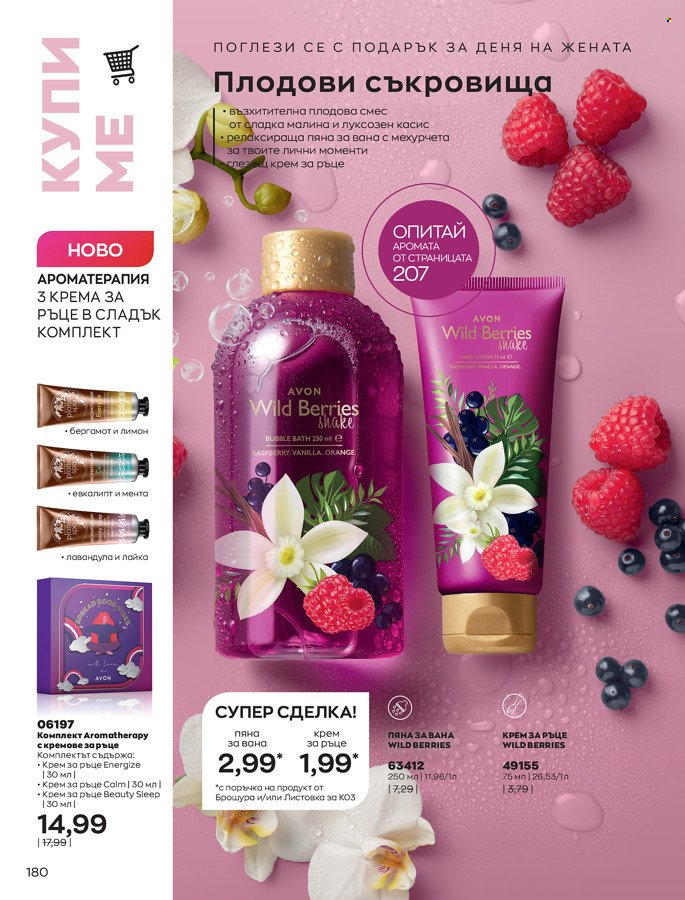 Брошура на Avon - 01.03.2022 - 31.03.2022. Страница 190