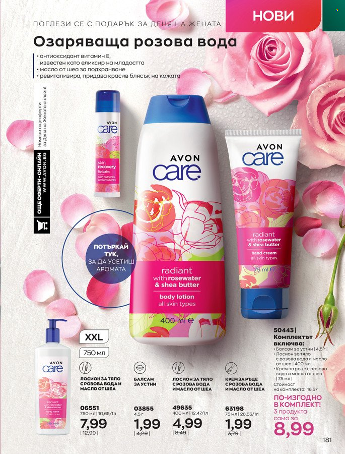 Брошура на Avon - 01.03.2022 - 31.03.2022. Страница 191
