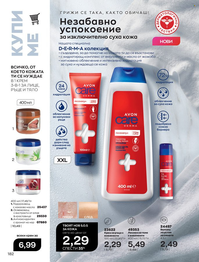 Брошура на Avon - 01.03.2022 - 31.03.2022. Страница 192