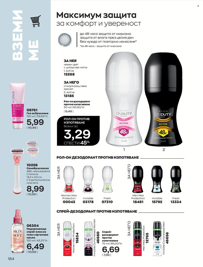 Брошура на Avon - 01.03.2022 - 31.03.2022. Страница 194