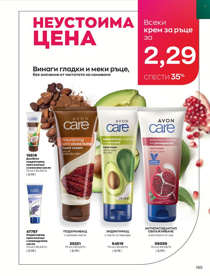 Брошура на Avon - 01.03.2022 - 31.03.2022. Страница 195