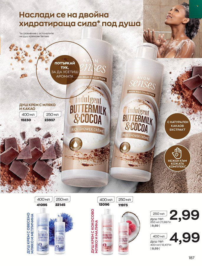 Брошура на Avon - 01.03.2022 - 31.03.2022. Страница 197