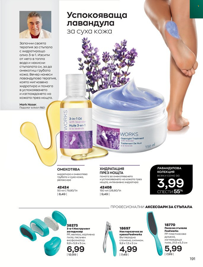 Брошура на Avon - 01.03.2022 - 31.03.2022. Страница 201
