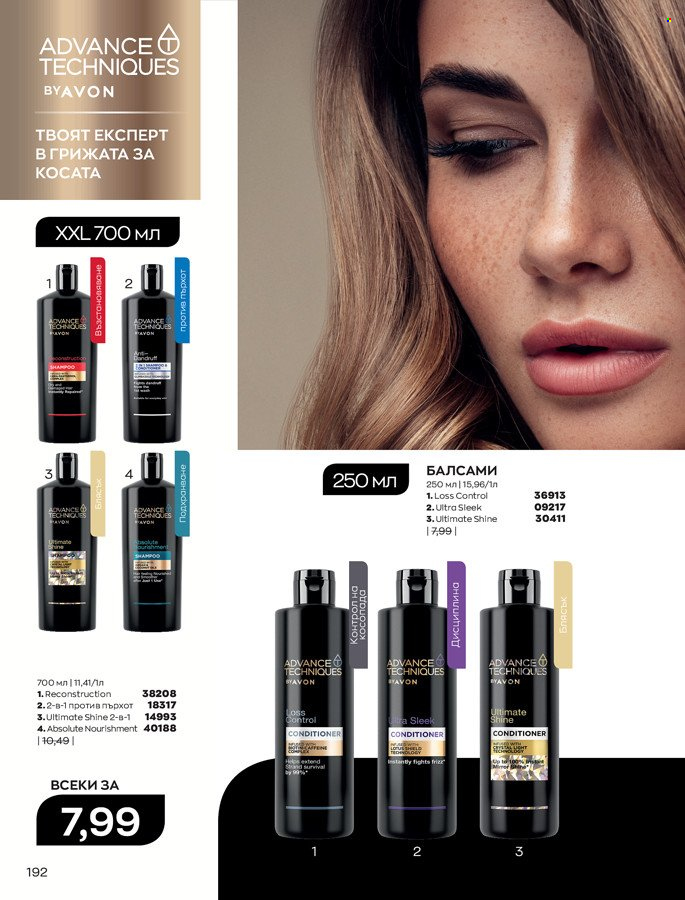 Брошура на Avon - 01.03.2022 - 31.03.2022. Страница 202