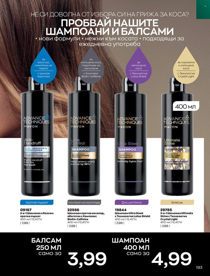 Брошура на Avon - 01.03.2022 - 31.03.2022. Страница 203