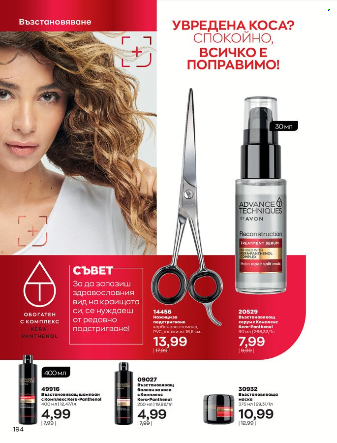Брошура на Avon - 01.03.2022 - 31.03.2022. Страница 204