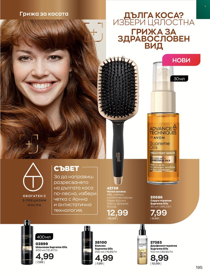 Брошура на Avon - 01.03.2022 - 31.03.2022. Страница 205
