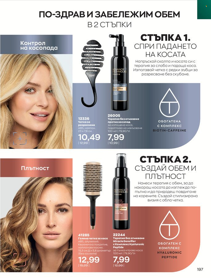 Брошура на Avon - 01.03.2022 - 31.03.2022. Страница 207