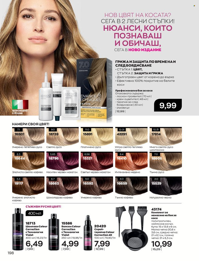 Брошура на Avon - 01.03.2022 - 31.03.2022. Страница 208