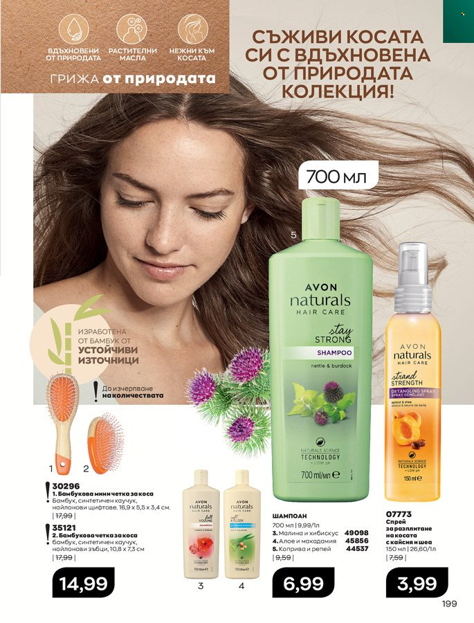 Брошура на Avon - 01.03.2022 - 31.03.2022. Страница 209