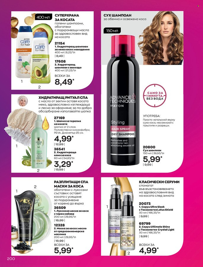 Брошура на Avon - 01.03.2022 - 31.03.2022. Страница 210