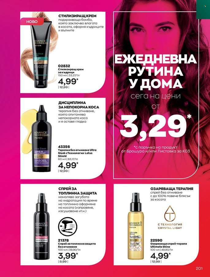 Брошура на Avon - 01.03.2022 - 31.03.2022. Страница 211