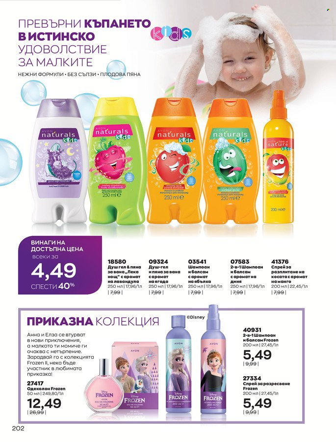 Брошура на Avon - 01.03.2022 - 31.03.2022. Страница 212