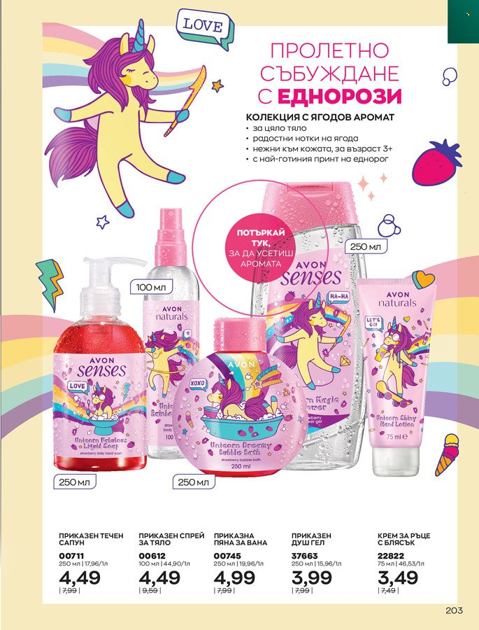 Брошура на Avon - 01.03.2022 - 31.03.2022. Страница 213