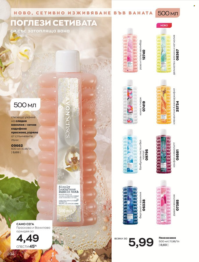 Брошура на Avon - 01.03.2022 - 31.03.2022. Страница 214