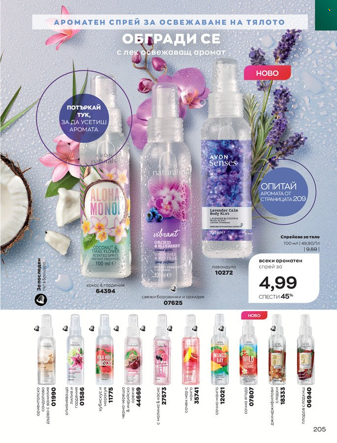 Брошура на Avon - 01.03.2022 - 31.03.2022. Страница 215