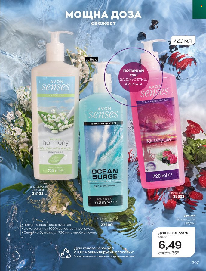 Брошура на Avon - 01.03.2022 - 31.03.2022. Страница 217
