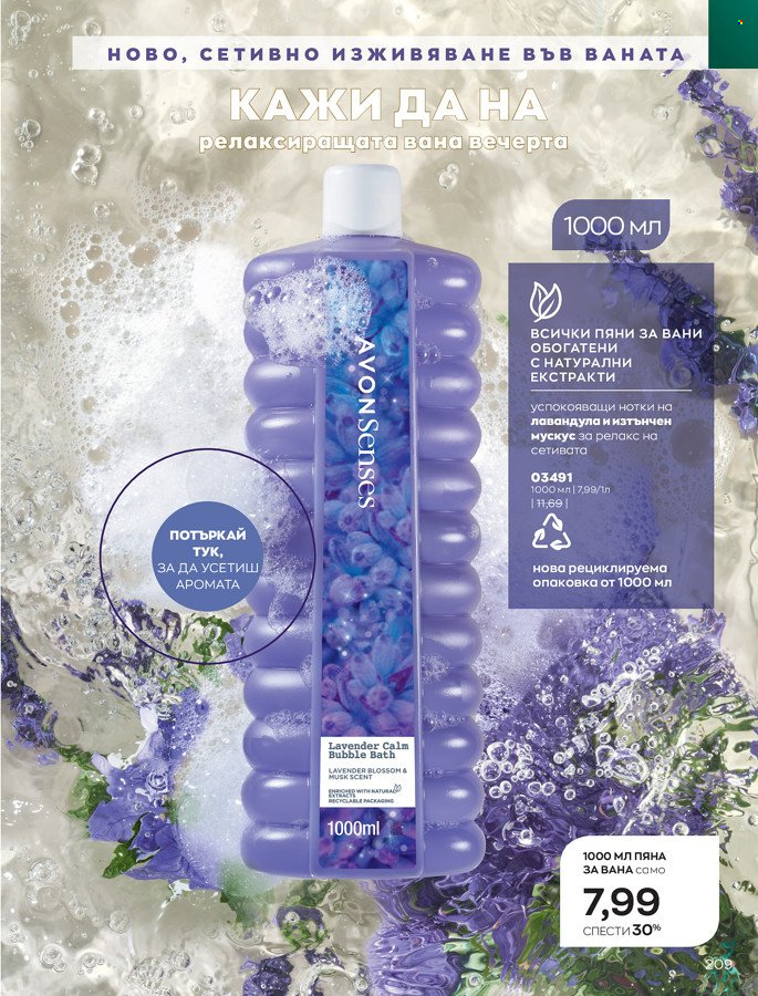 Брошура на Avon - 01.03.2022 - 31.03.2022. Страница 219