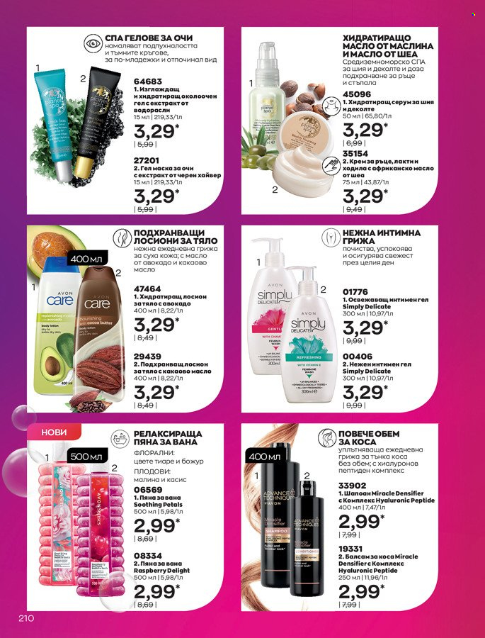 Брошура на Avon - 01.03.2022 - 31.03.2022. Страница 220