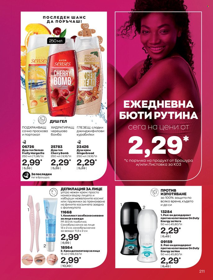Брошура на Avon - 01.03.2022 - 31.03.2022. Страница 221