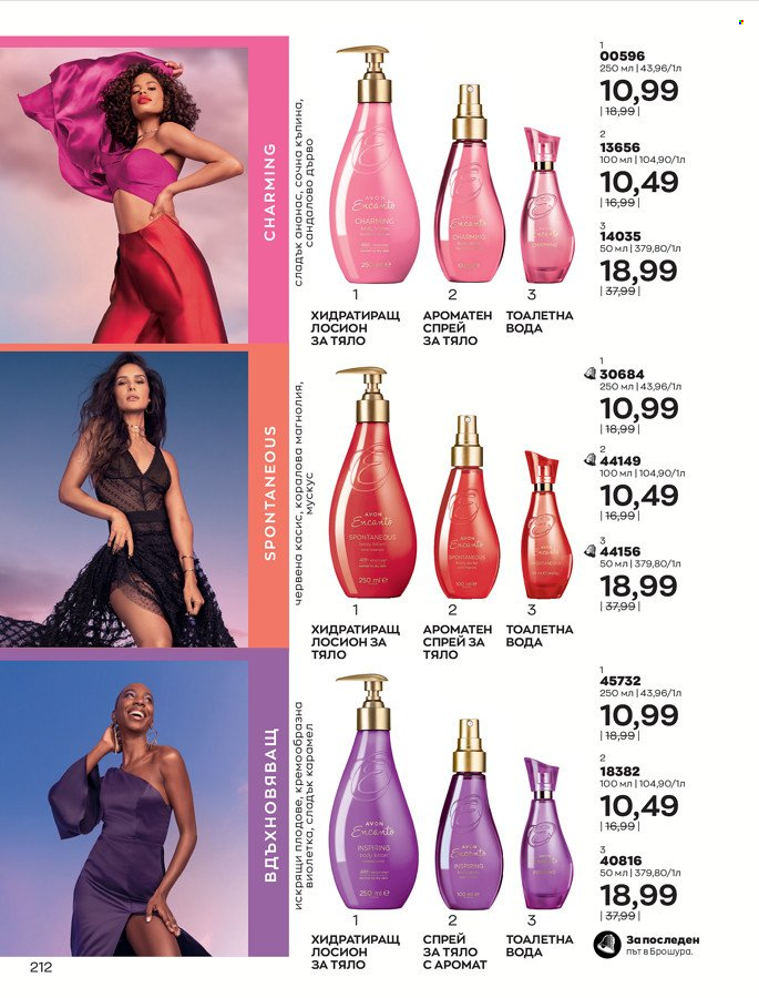 Брошура на Avon - 01.03.2022 - 31.03.2022. Страница 222