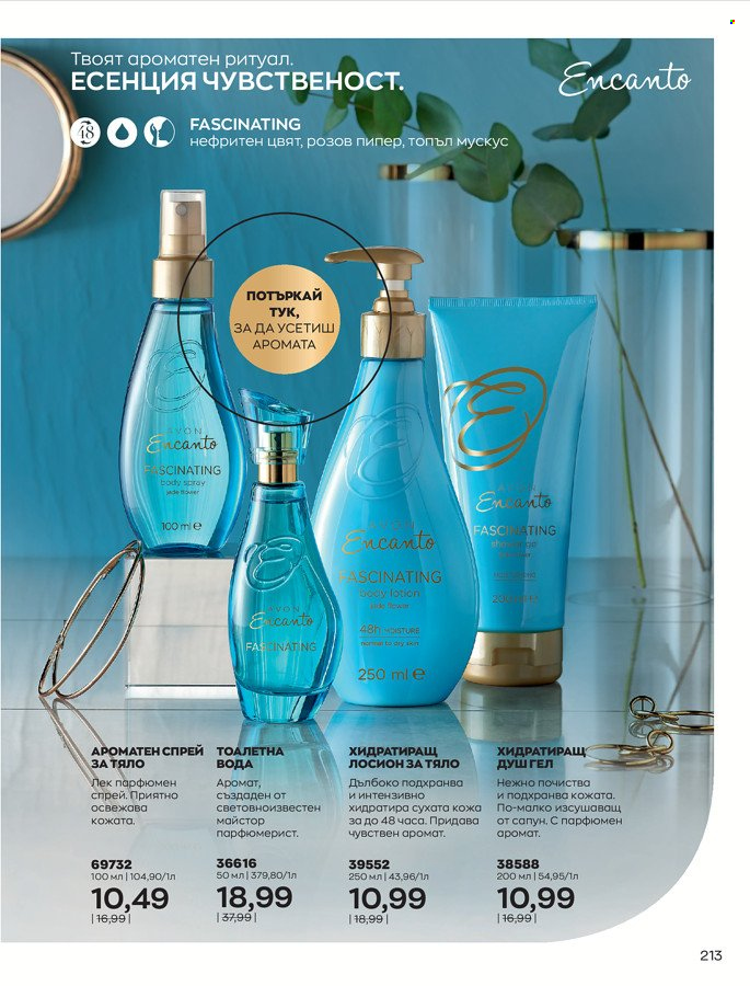 Брошура на Avon - 01.03.2022 - 31.03.2022. Страница 223