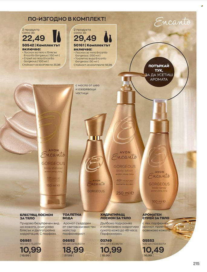 Брошура на Avon - 01.03.2022 - 31.03.2022. Страница 225
