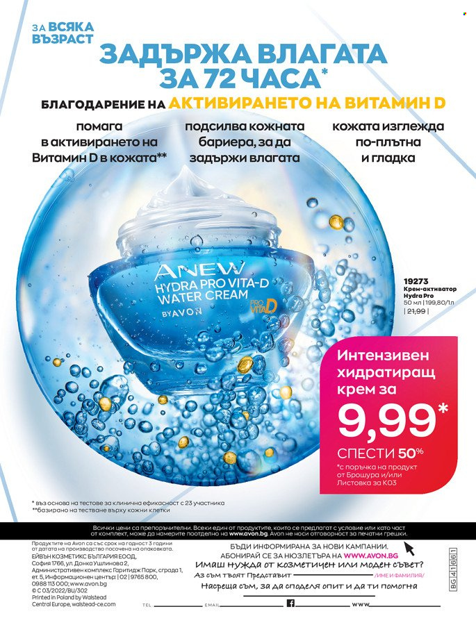 Брошура на Avon - 01.03.2022 - 31.03.2022. Страница 226