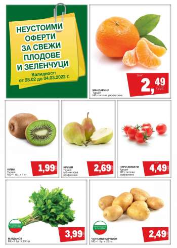 Брошура на МЕТРО - 28.02.2022 - 04.03.2022.