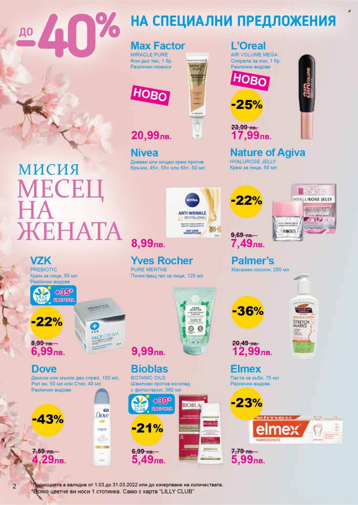 Брошура на Lilly - 01.03.2022 - 31.03.2022. Страница 2