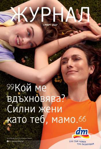 Брошура на dm - 03.03.2022 - 17.03.2022.