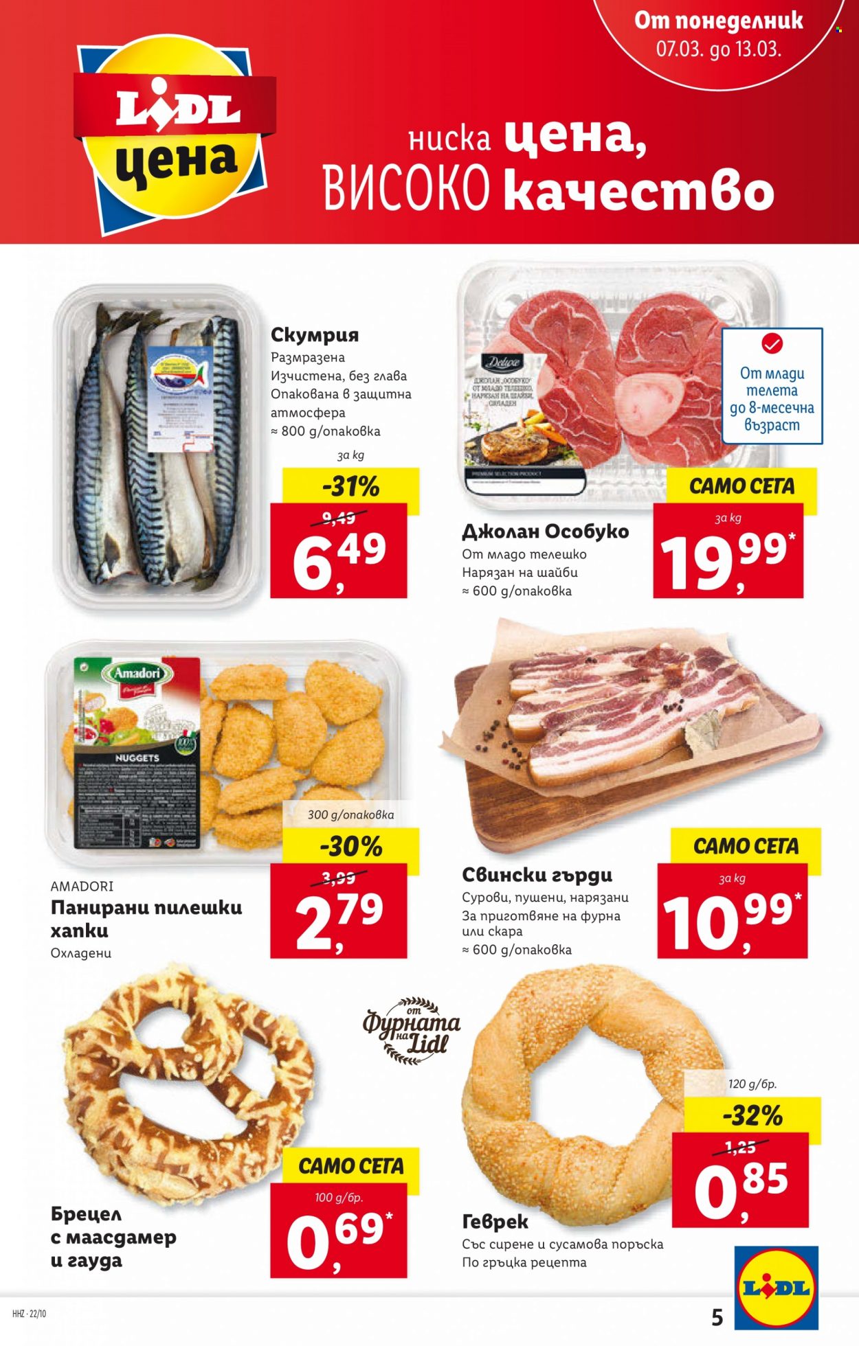 Брошура на Лидл - 07.03.2022 - 13.03.2022. Страница 5