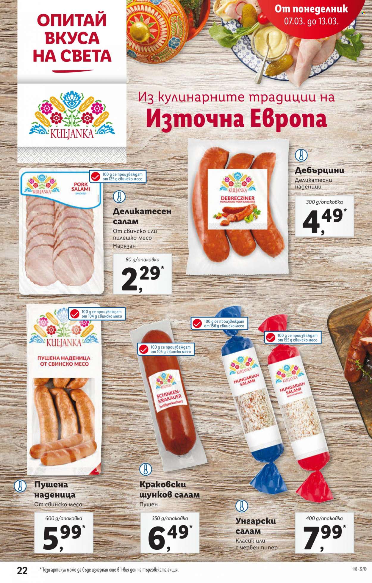 Брошура на Лидл - 07.03.2022 - 13.03.2022. Страница 22