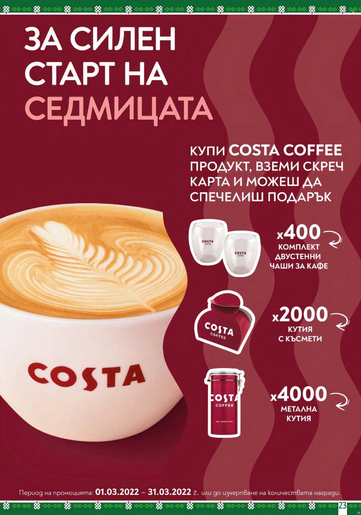 Брошура на BulMag - 07.03.2022 - 13.03.2022. Страница 23