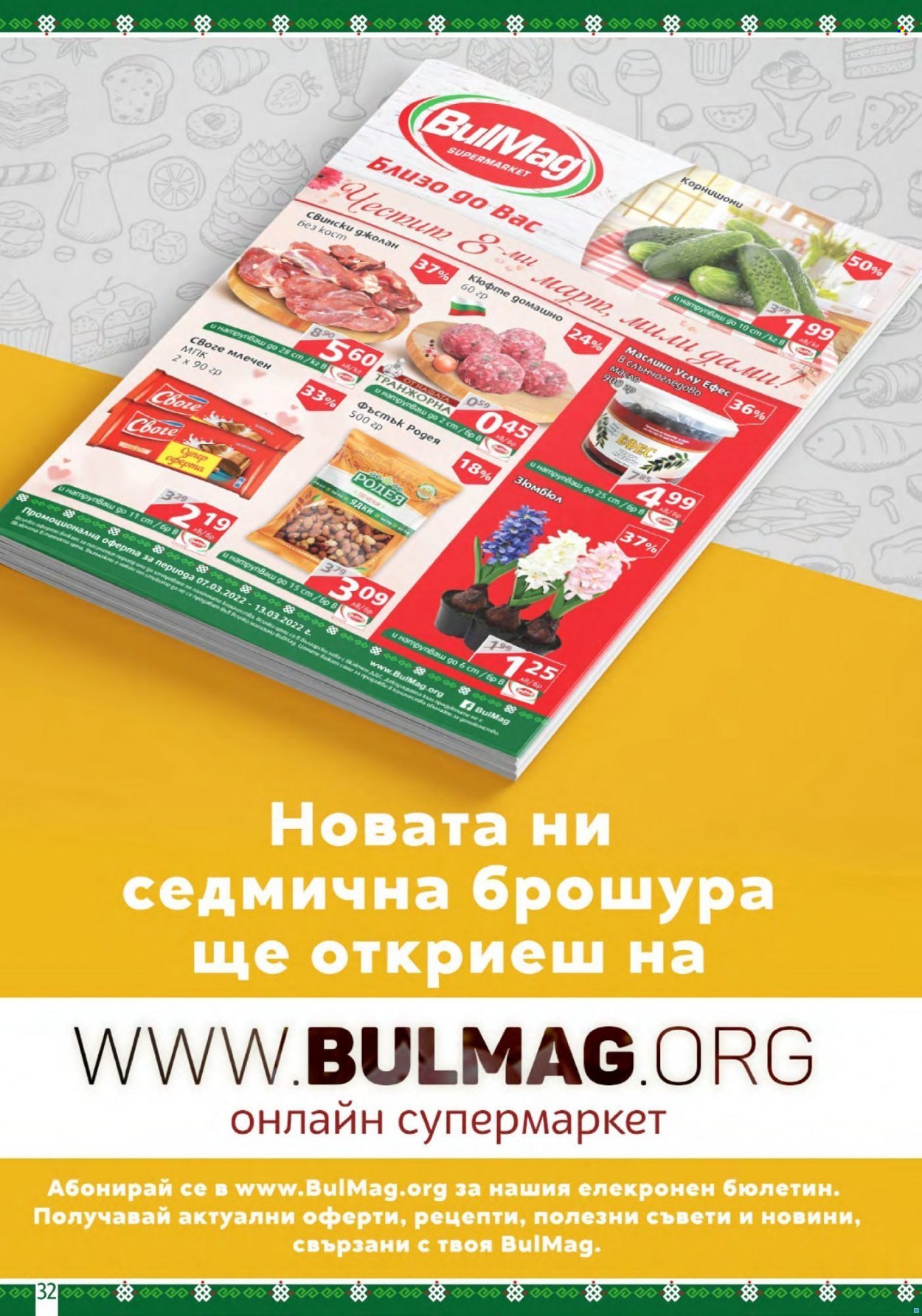 Брошура на BulMag - 07.03.2022 - 13.03.2022. Страница 32