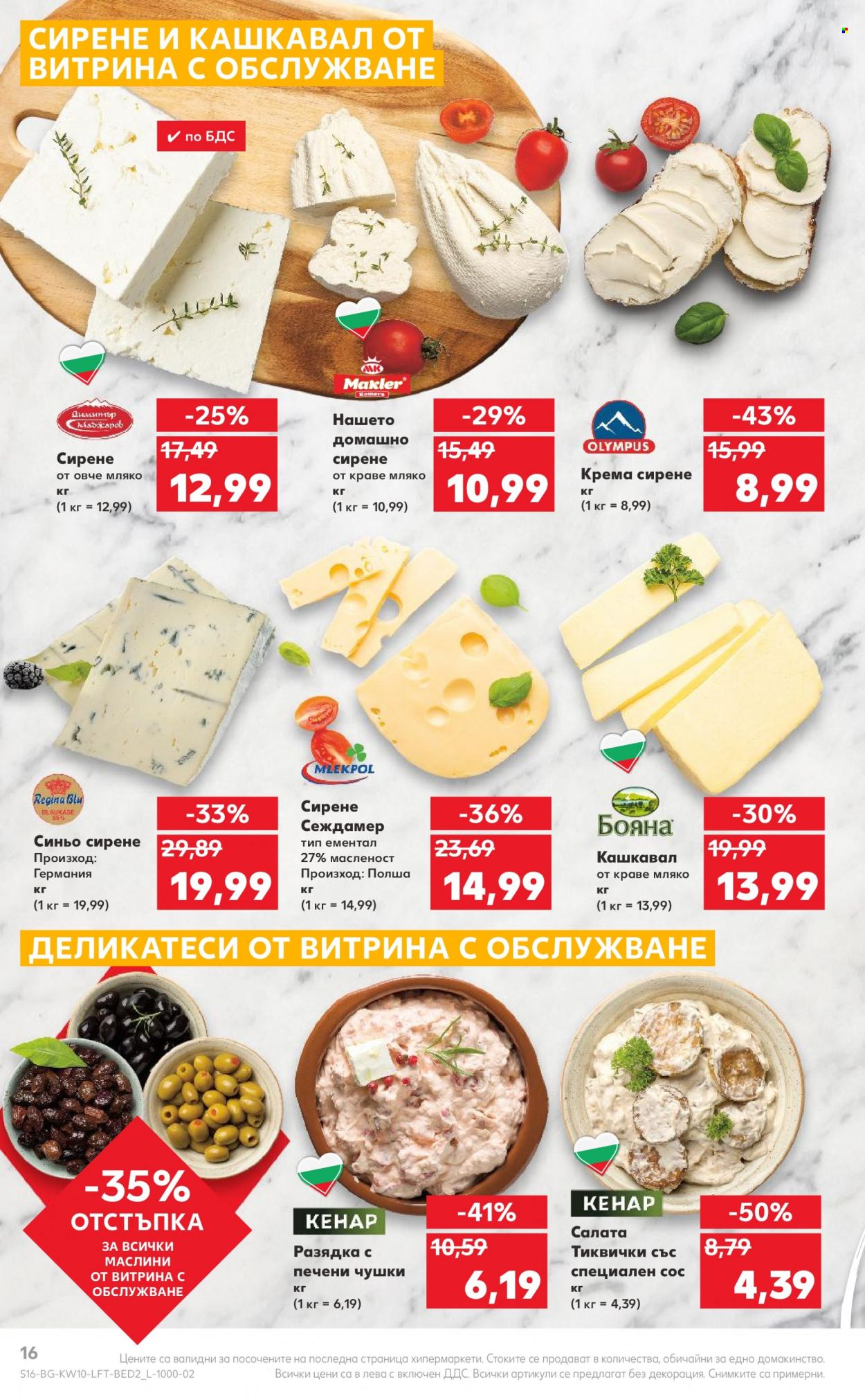Брошура на Кауфланд - 07.03.2022 - 13.03.2022. Страница 16