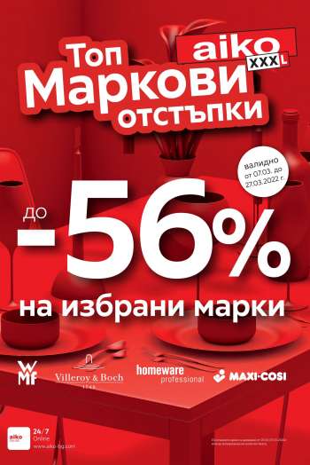Брошура на aiko - 07.03.2022 - 27.03.2022.